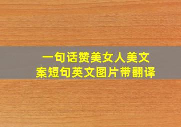 一句话赞美女人美文案短句英文图片带翻译