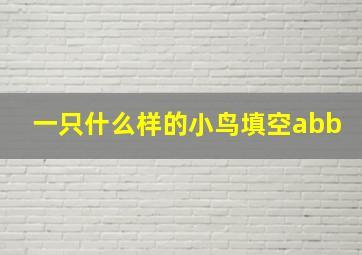 一只什么样的小鸟填空abb