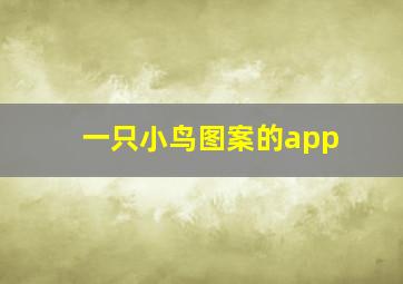 一只小鸟图案的app