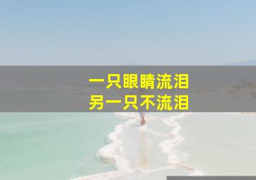 一只眼睛流泪另一只不流泪