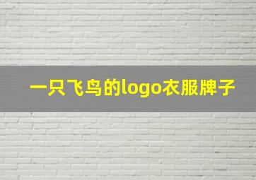 一只飞鸟的logo衣服牌子