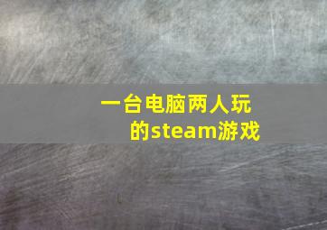 一台电脑两人玩的steam游戏