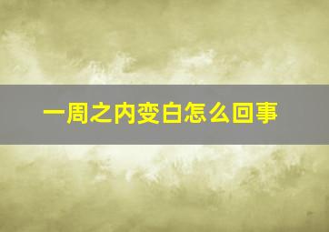 一周之内变白怎么回事