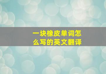 一块橡皮单词怎么写的英文翻译