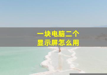 一块电脑二个显示屏怎么用