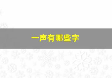 一声有哪些字