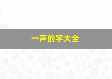 一声的字大全