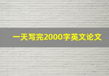 一天写完2000字英文论文