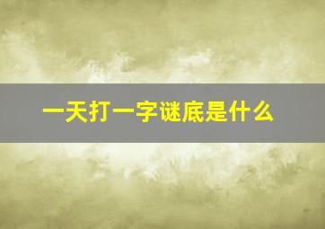 一天打一字谜底是什么