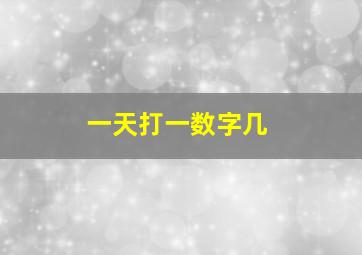 一天打一数字几