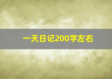 一天日记200字左右