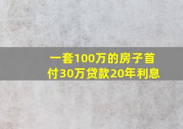 一套100万的房子首付30万贷款20年利息