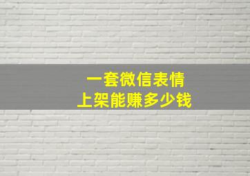 一套微信表情上架能赚多少钱