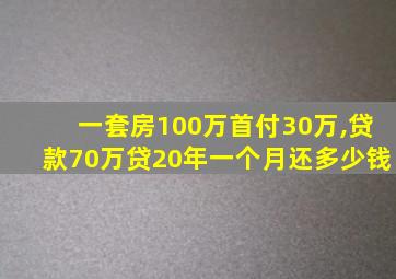 一套房100万首付30万,贷款70万贷20年一个月还多少钱