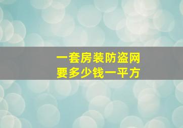 一套房装防盗网要多少钱一平方