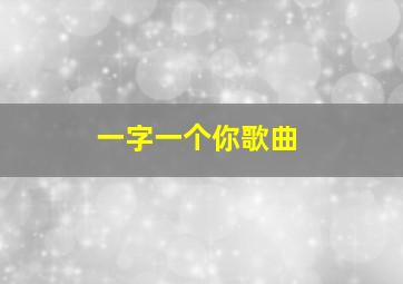 一字一个你歌曲