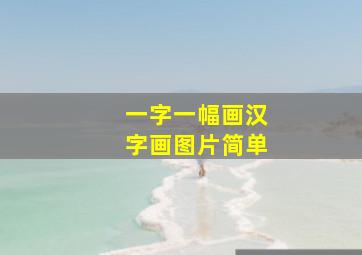 一字一幅画汉字画图片简单