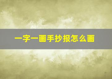 一字一画手抄报怎么画