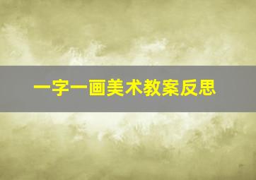 一字一画美术教案反思