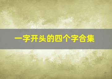 一字开头的四个字合集