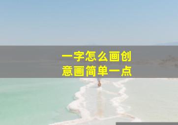 一字怎么画创意画简单一点