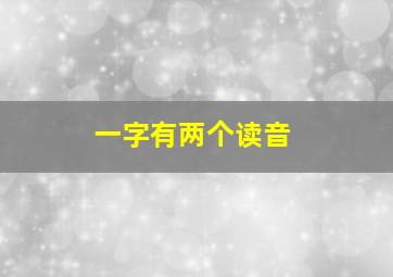 一字有两个读音