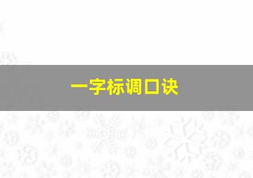 一字标调口诀