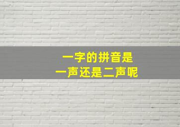 一字的拼音是一声还是二声呢