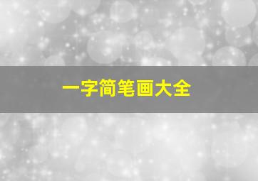 一字简笔画大全