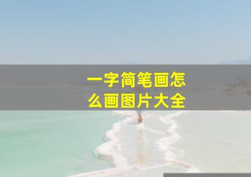 一字简笔画怎么画图片大全