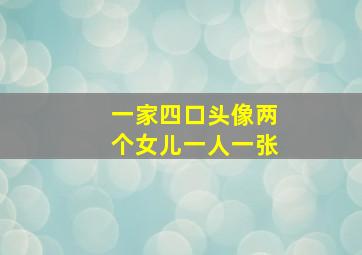 一家四口头像两个女儿一人一张