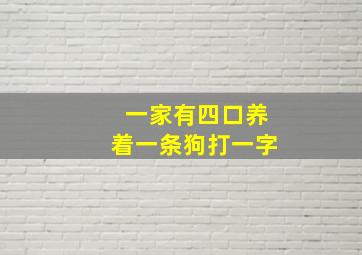 一家有四口养着一条狗打一字