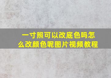 一寸照可以改底色吗怎么改颜色呢图片视频教程