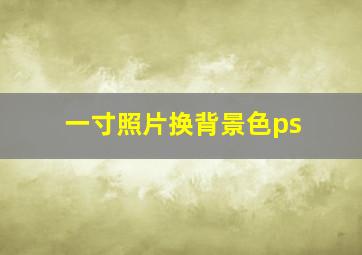 一寸照片换背景色ps