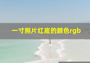 一寸照片红底的颜色rgb