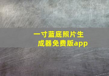 一寸蓝底照片生成器免费版app