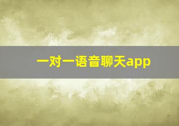 一对一语音聊天app