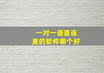 一对一语音连麦的软件哪个好