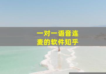 一对一语音连麦的软件知乎