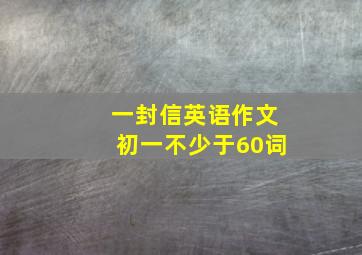 一封信英语作文初一不少于60词