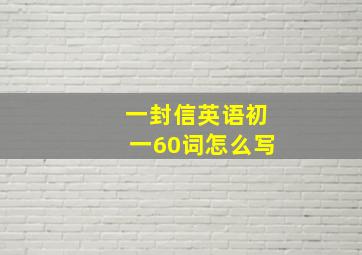 一封信英语初一60词怎么写