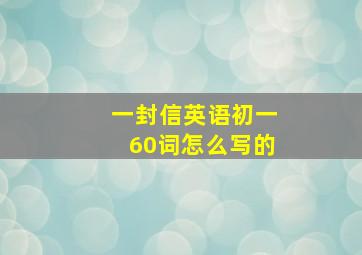 一封信英语初一60词怎么写的