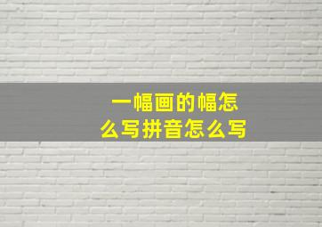 一幅画的幅怎么写拼音怎么写