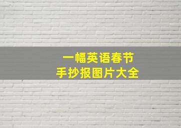 一幅英语春节手抄报图片大全