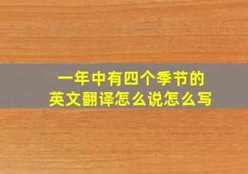 一年中有四个季节的英文翻译怎么说怎么写