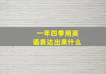 一年四季用英语表达出来什么