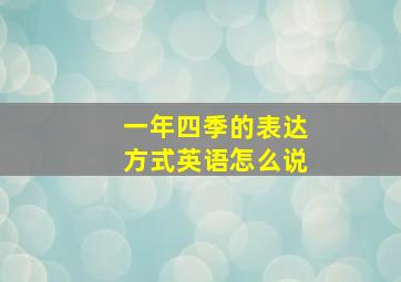 一年四季的表达方式英语怎么说