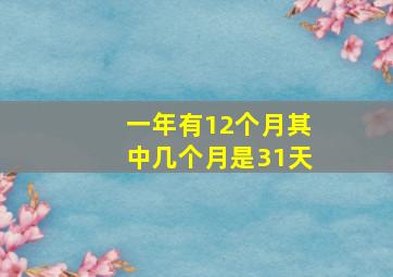 一年有12个月其中几个月是31天