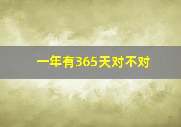 一年有365天对不对