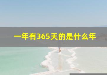 一年有365天的是什么年